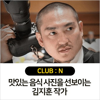 CLUB : N 이달의 작가, 맛있는 음식 사진을 선보이는 김지훈 작가