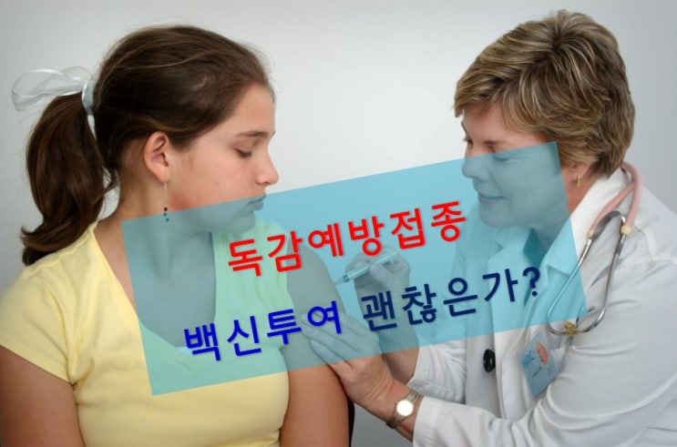  독감예방접종 백신 투여 후  사망자가 속출