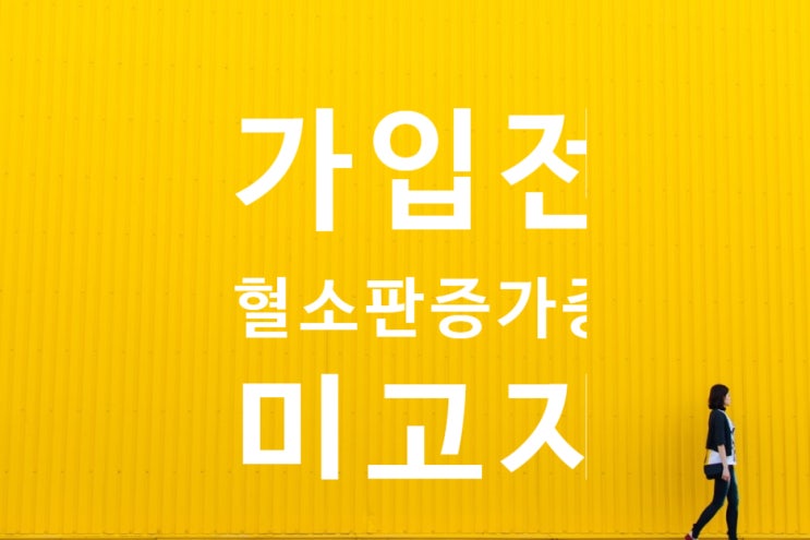  가입전 혈소판증가증(thrombocytosis)소견 사실을 누락했다는 이유로 보험가입후 발생한 본태성혈소판증가증 암진단비 지급거절?