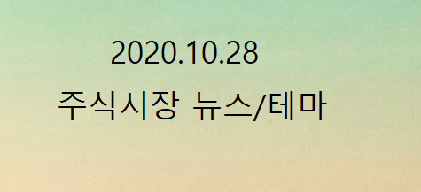 2020.10.28 주식시장 뉴스/테마