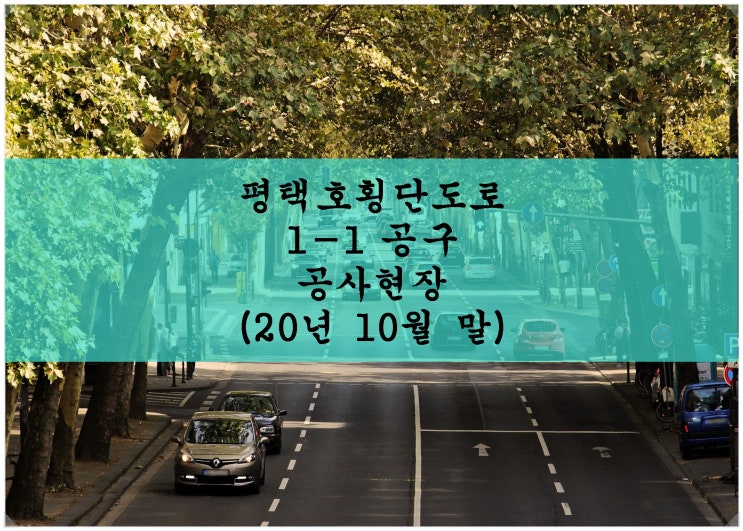  <평택땅 개발 현장>평택호횡단도로 1-1 공구 공사현장(2020년 10월 말)