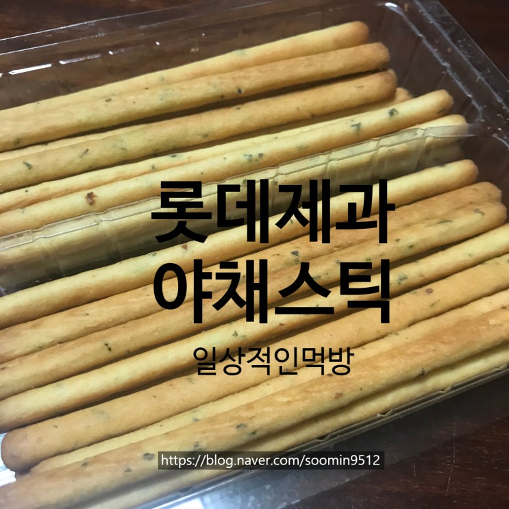  롯데제과 야채스틱 손이 자꾸 가는 과자