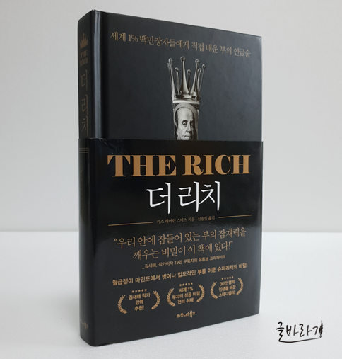  [더 리치] 백만장자들에게 배운 부의 연금술