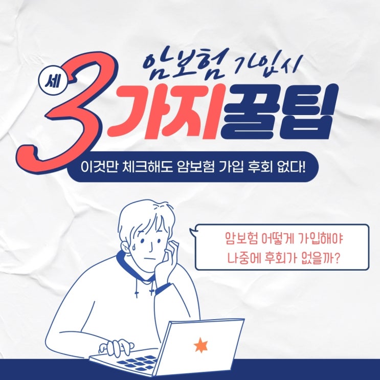[꿀팁] 암보험 가입시 딱 3가지만 기억하자!