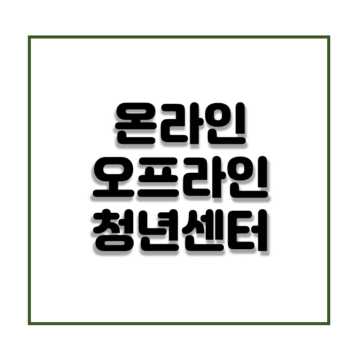  온라인오프라인 청년센터