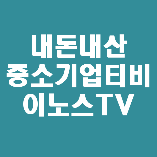  내돈내산, 중소기업티비는 55인치 이노스티비로 구매