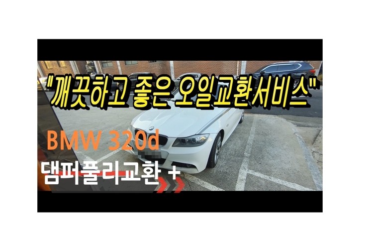  2011 bmw320 디젤차 합성엔진오일교환 동영상 ,훈훈한 이벤트 "우리싸장님이 미쳤나봐요 최고급 BG하이로우 또는 아르데카 합성엔진오일교환하면 디테일링오일교환무료래(잔유제거+오일샤워),부천벤츠BMW수입차합성엔진오일교환전문점 부영수퍼카
