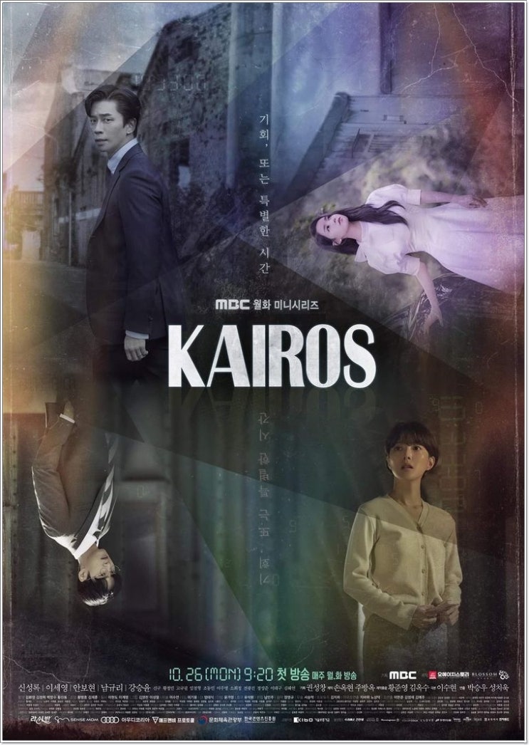  카이로스 인물관계도, 뜻, 등장인물, 몇부작?