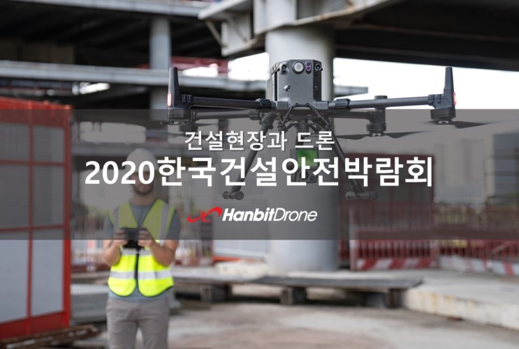 킨텍스 2020 한국건설안전박람회 방문