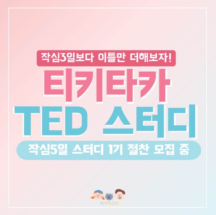  [작심5일] 티키타카TED 테드 스터디 모집