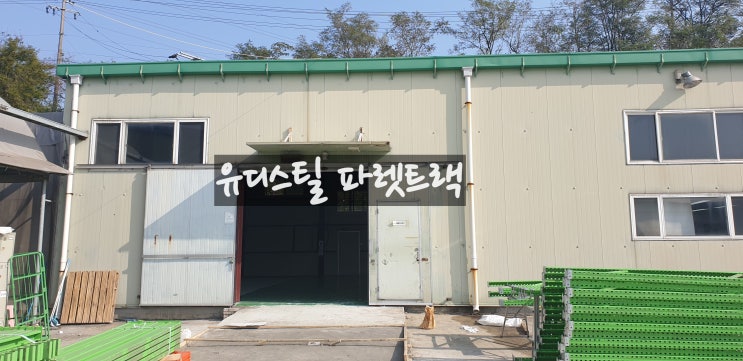  #화성 파렛트랙 합판 중이층 납품/시공