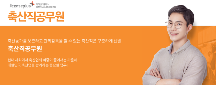  축산업의 발전을 위한 축산직 공무원