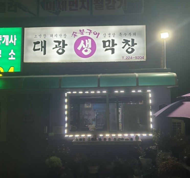  <한신대 맛집>대광생막창 후기