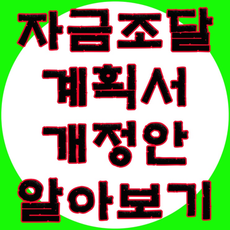  20년 10월 27일, 자금조달계획서, 의무화, 시행일, 개정안, 한눈에 알아보기