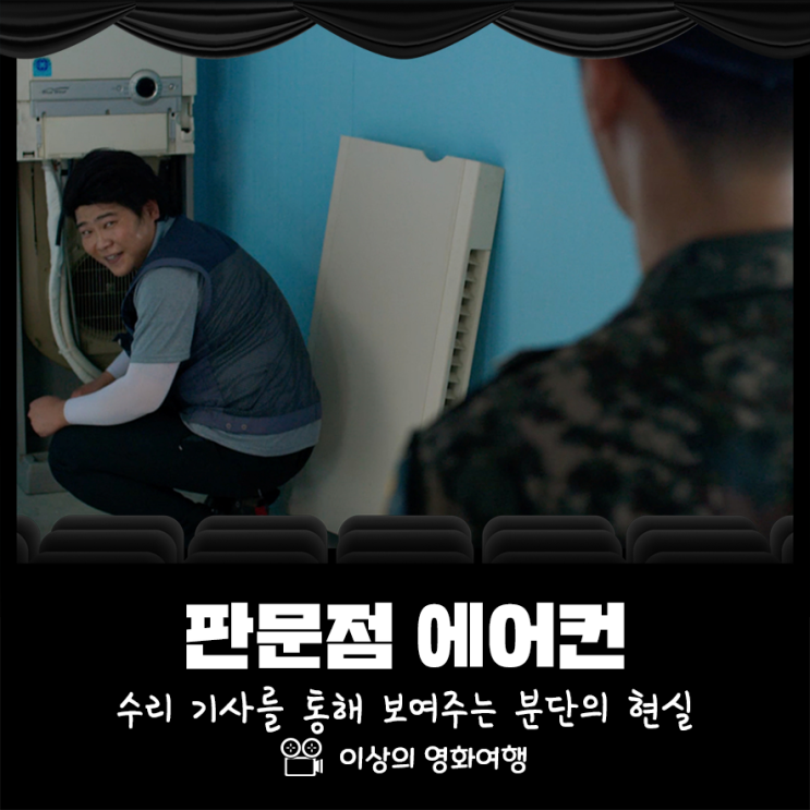  판문점 에어컨 수리기사를 통해 보여주는 분단의 현실