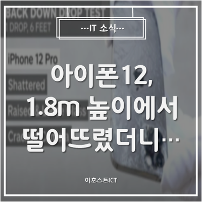  [IT 소식] 아이폰12, 1.8m 높이에서 떨어뜨렸더니…