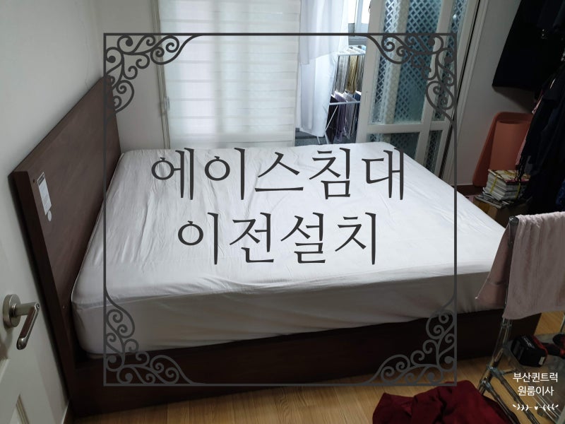 에이스침대 이전설치 (분해 > 이동 > 조립)