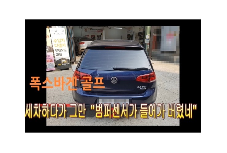  폭스바겐 골프 주차보조 범퍼센서고정작업 수입차범퍼센서교환시기/수입차주차범퍼센서교환비용안내 , 부천벤츠BMW수입차정비전문점 부영수퍼카