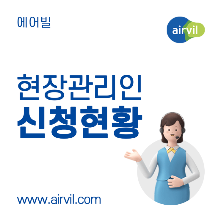  31만 건축기술인회와 함께하는 현장관리인 추천 서비스 - 신청 현황