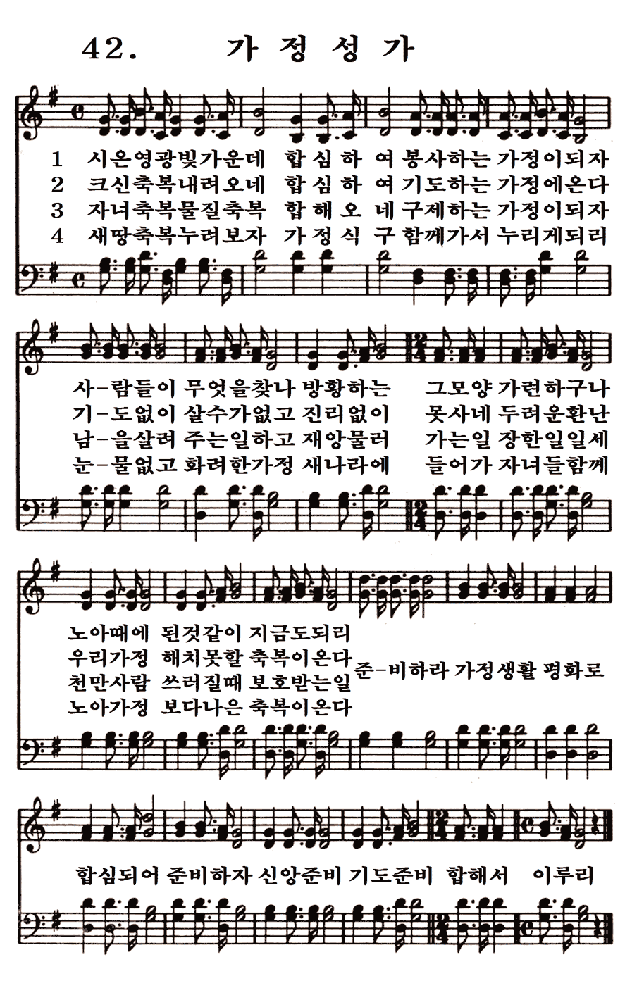  새일교회 | 새일성가 42장 가정성가