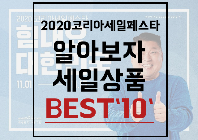 2020 코리아세일페스타(코세페), 주목할 세일상품 10개는 뭘까?