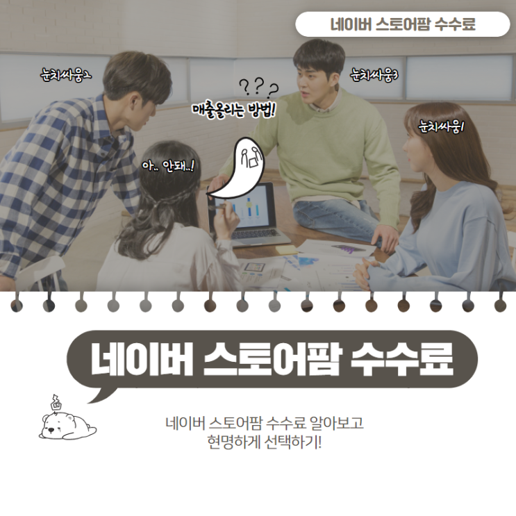  네이버 스토어팜 수수료 알아보고 현명한 선택하기