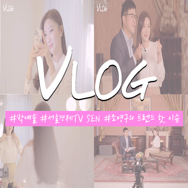 [ Vlog ] #박예솔 #서울경제TV SEN #조영구의 트렌드 핫 이슈