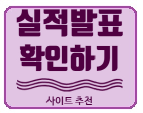  [주린이/ 재테크초보] 3분기실적발표, 실적발표, 미국주식 실적발표사이트 추천 (미국기업 실적발표 사이트 / 알파스트릿, 인베스팅닷컴 )