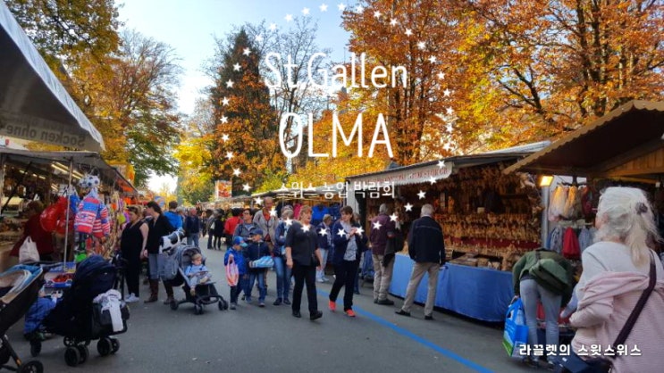 [스위스 가을축제] 장크트갈렌 올마 OLMA (St. Gallen), 스위스 동부지역 최대 규모 농업 박람회를 가다