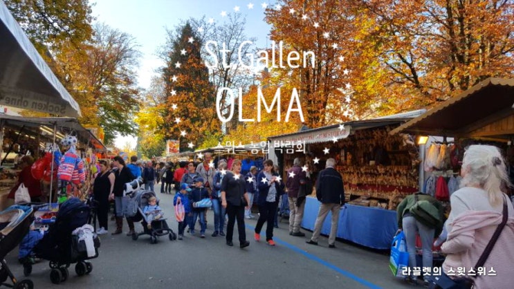  [스위스 가을축제] 장크트갈렌 올마 OLMA (St. Gallen), 스위스 동부지역 최대 규모 농업 박람회를 가다