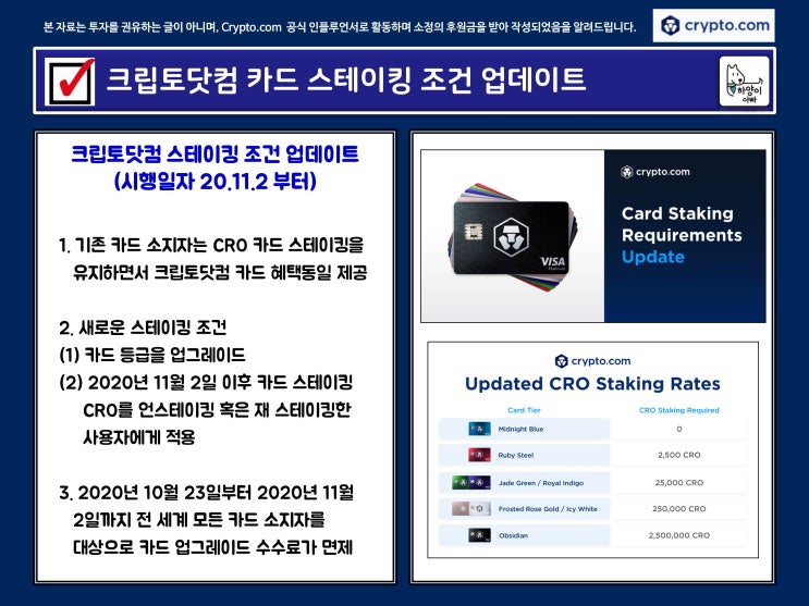  [크립토닷컴 Crypto.com] – 카드 스테이킹 조건 업데이트(20.11.2 적용)