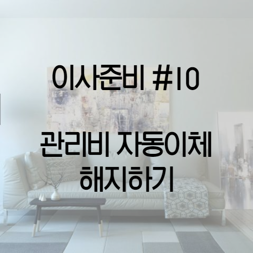  이사준비 #10 아파트 관리비 자동이체 해지하기/도시가스 자동이체 해지하기/ 롯데카드
