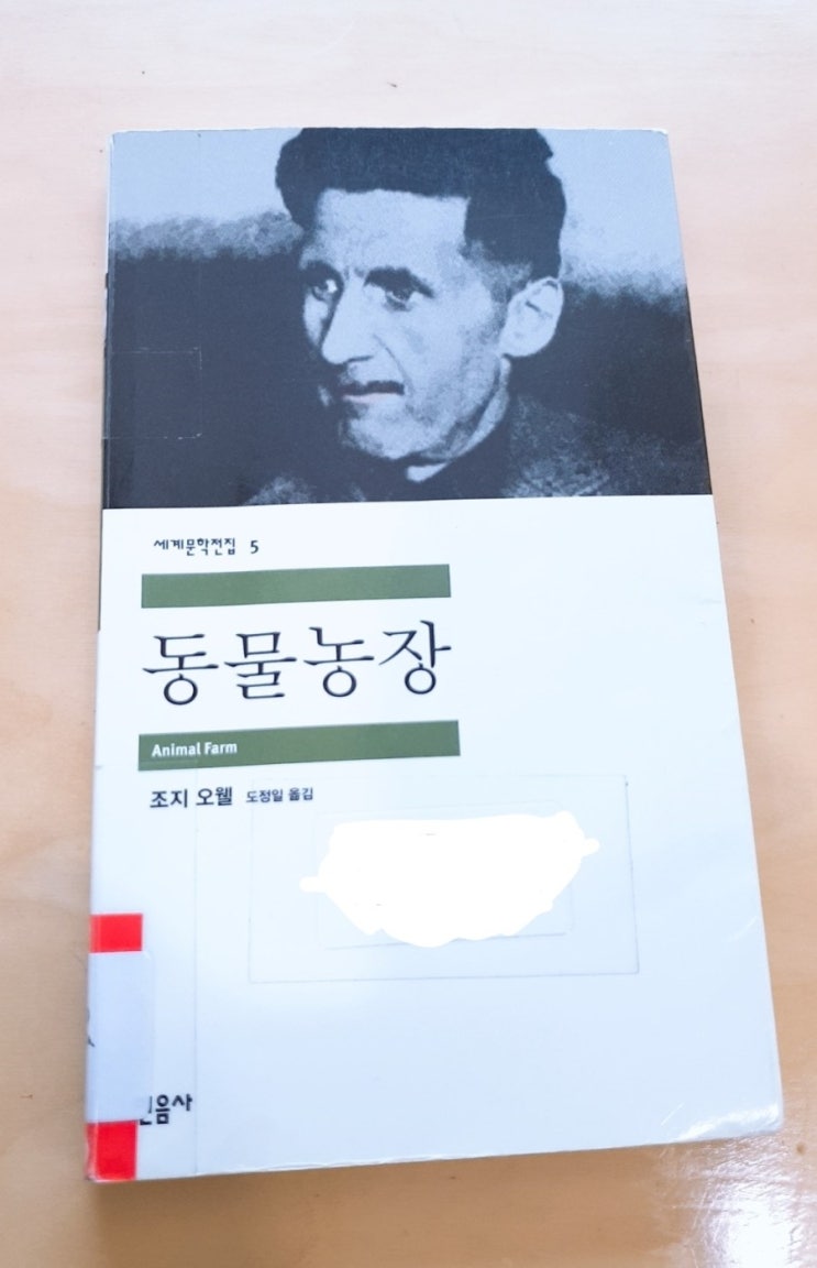  <동물농장> 정치 권력의 부패에 대한 비판적 역할을 한 풍자소설 - 조지오웰