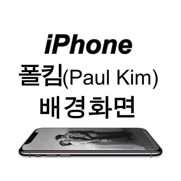  폴킴 <너를만나><너도아는> 아이폰 감성 배경화면