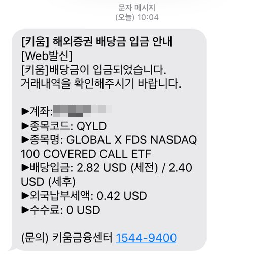  [10월배당] QYLD 배당 입금