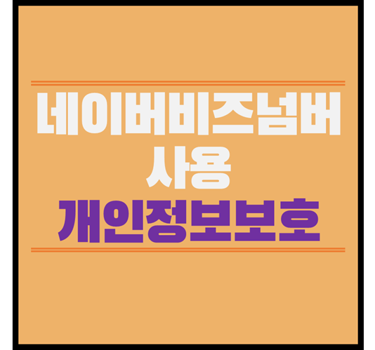  네이버 비즈넘버 사용으로 개인 정보보호 :: 내 전화번호 노출 걱정 없어요~