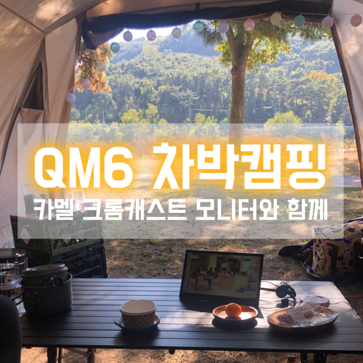  캠핑용품 차박모니터와 즐거운 QM6 차박캠핑, 언택트 차박장소추천!