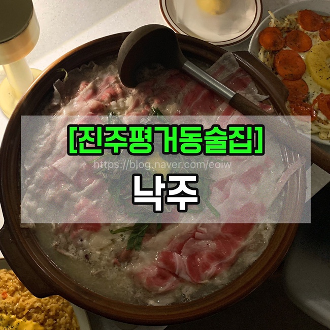  [진주평거동술집] 낙주