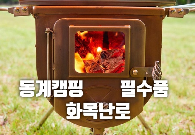  동계캠핑 필수품! 위너웰 화목난로 사나이의 난로!!