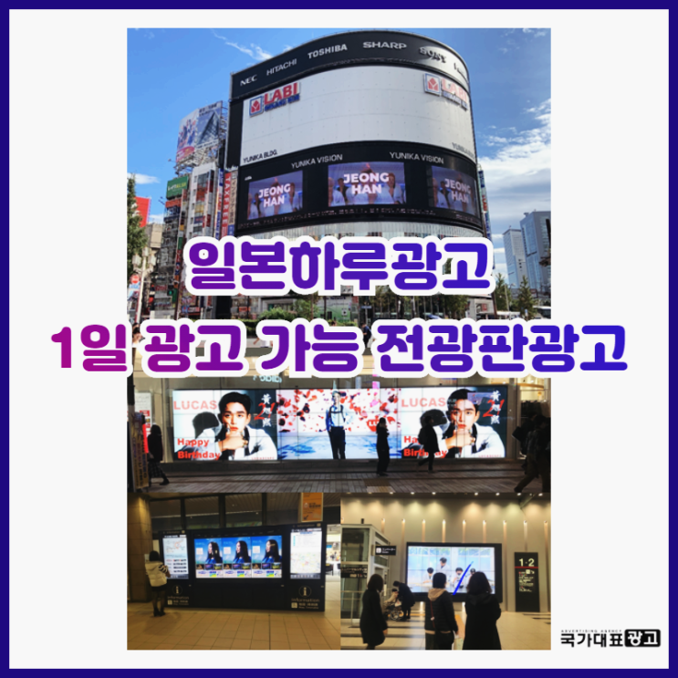  1일 광고가 가능한 일본전광판, 팬클럽광고로 제격