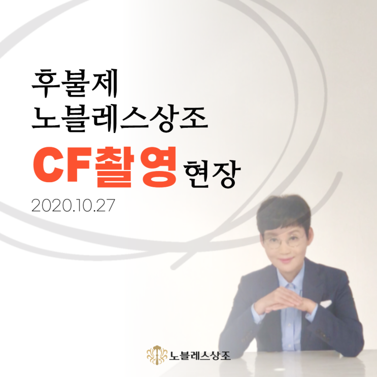  노블레스상조 신규 CF촬영 (Feat. 모델 팽현숙님)