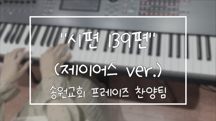  시편 139편(제이어스 ver.) 악보 / 송원교회 프레이즈 찬양팀 예배실황 메인건반캠