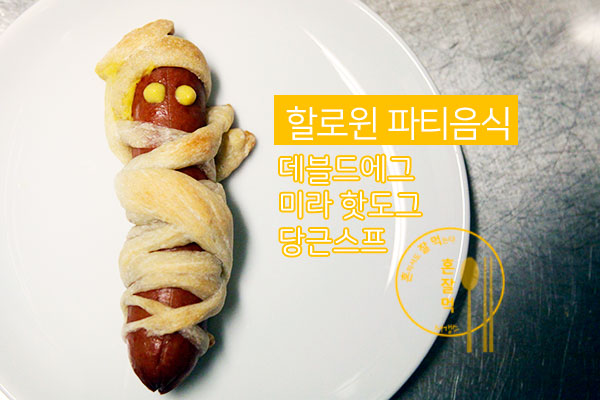  할로윈 파티 음식 맛있게 만들어요! 할로윈데이~