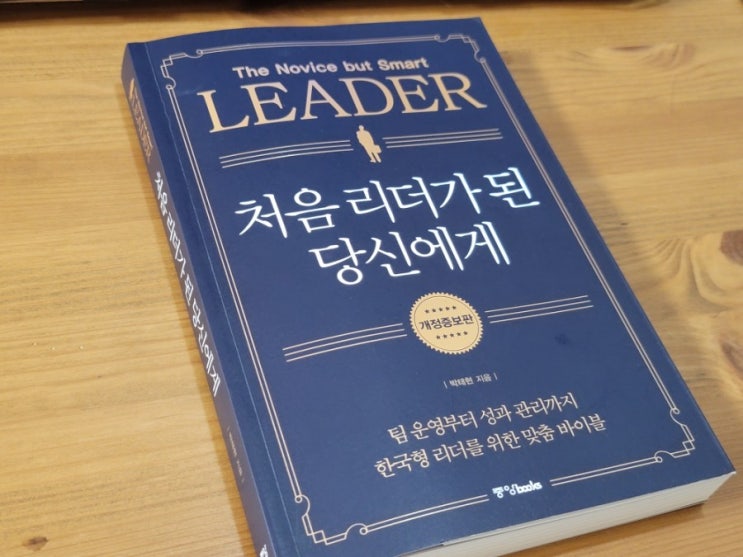 『처음 리더가 된 당신에게』 - 심사숙고보다 강한 실행과 추진력