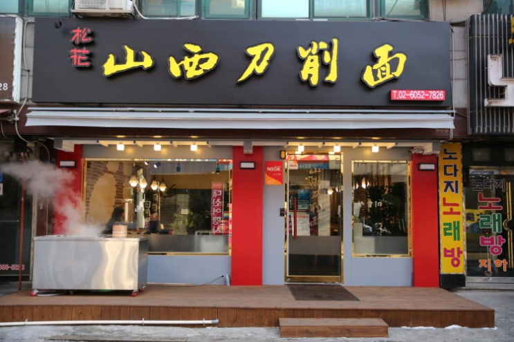  [][도삭면] 송화산시도삭면(2호점)