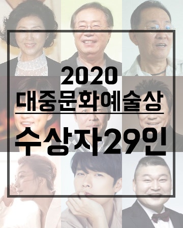 2020 대중문화예술상 수상자 29명(팀)을 알아봅시다!