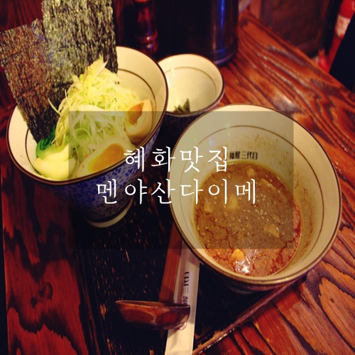 혜화 맛집 혜화 라멘 혜화 라멘 맛집 멘야산다이메 혜화 맛집 혜화 라멘 혜화 라멘 맛집 멘야산다이메