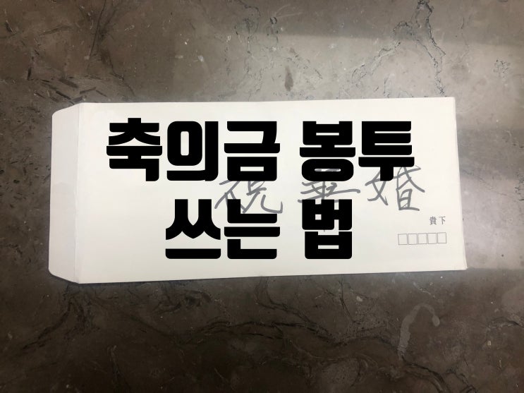  결혼식 축의금 봉투 쓰는 법