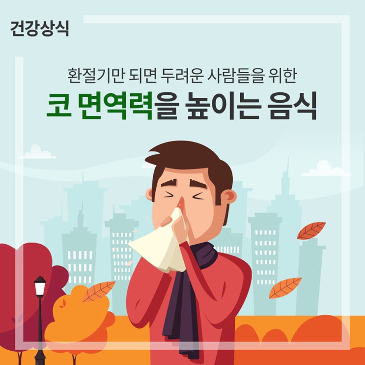  코 면역력을 높이는 음식(코 면역력, 비염)