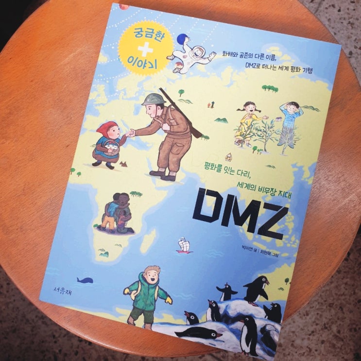  [서평]평화를 잇는 다리, 세계의 비무장지대 DMZ - DMZ 우리나라에만 있는 게 아니었구나;;
